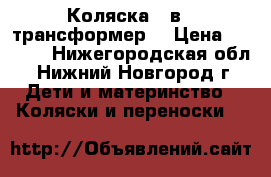 Коляска 2 в 1 трансформер  › Цена ­ 8 500 - Нижегородская обл., Нижний Новгород г. Дети и материнство » Коляски и переноски   